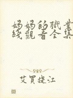 妈妈的职业5在线观看全集免费高清