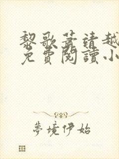 黎歌萧靖越全文免费阅读小说