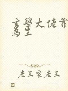 玄学大佬靠摆摊为生