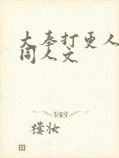 大奉打更人小说同人文