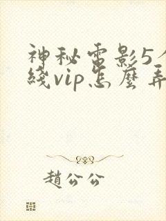 神秘电影5个路线vip怎么弄