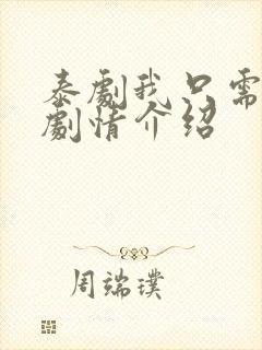 泰剧我只需要你剧情介绍