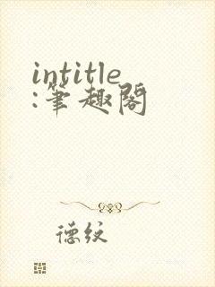 intitle:笔趣阁