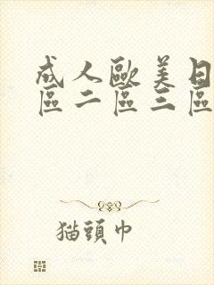 成人欧美日韩一区二区三区