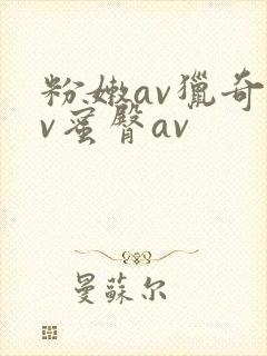 粉嫩av猎奇av蜜臀av