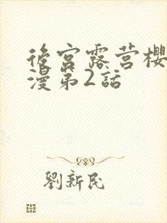 后宫露营樱花动漫第2话