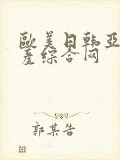 欧美日韩亚洲国产综合网