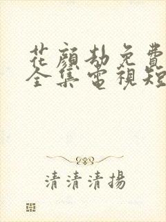 花颜劫免费观看全集电视短剧