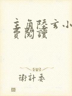 主角陆玄小说免费阅读