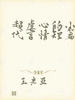 超虐心的小说现代言情短篇