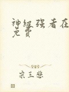 神级强者在都市免费