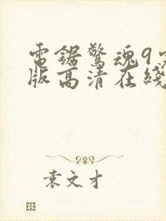 电锯惊魂9完整版高清在线观看