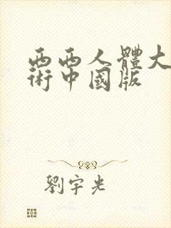 西西人体大胆艺术中国版
