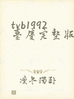 tvb1992台庆完整版