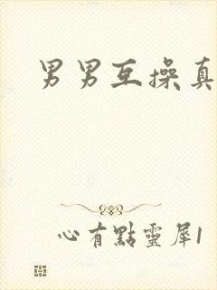 男男互操真人封面