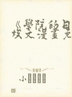 《学院的日常》埃文漫画免费下拉式