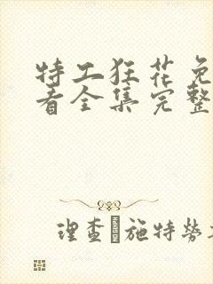 特工狂花免费观看全集完整版高清