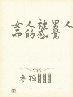 女人被男人舔下面的感觉