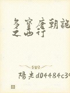 多宝唐朝诡事录之西行