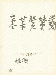 末世胖妹逆袭记全本免费阅读