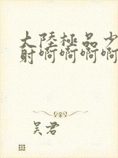 大陆极品少妇内射啊啊啊啊啊封面