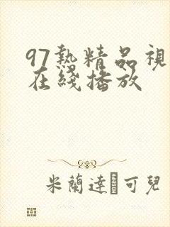 97热精品视频在线播放