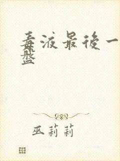 毒液最后一舞网盘封面