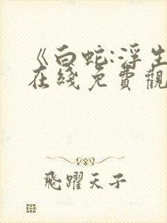 《白蛇:浮生》在线免费观看