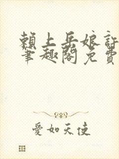 赖上岳娘许善民笔趣阁免费阅读