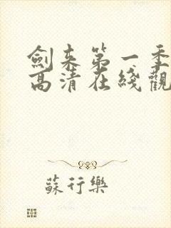 剑来第一季免费高清在线观看