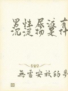 男性尿液有白色沉淀物是什么原因