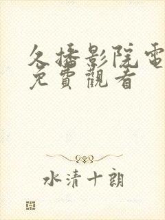 久播影院电视剧免费观看封面