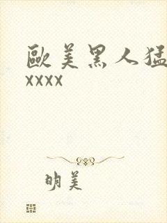 欧美黑人猛交xxxxx