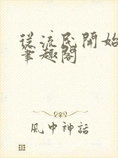 从流民开始修仙笔趣阁