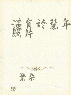 演员于慧年轻时照片