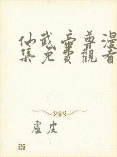 仙武帝尊漫画全集免费观看完整版封面