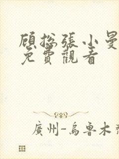 顾总张小曼短剧免费观看