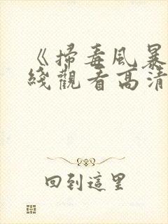 《扫毒风暴》在线观看高清