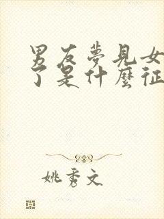 男友梦见女友死了是什么征兆