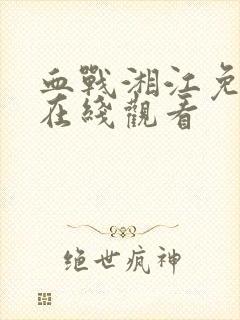 血战湘江免费版在线观看