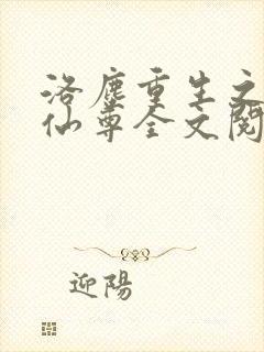 洛尘重生之都市仙尊全文阅读