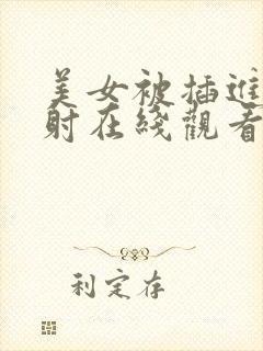 美女被插进去内射在线观看视频网站封面