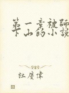 第一章被师父赶下山的小说