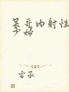 呆哥内射性感小少妇