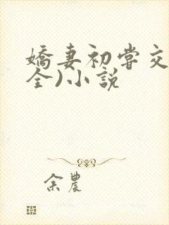 娇妻初尝交换(全)小说封面