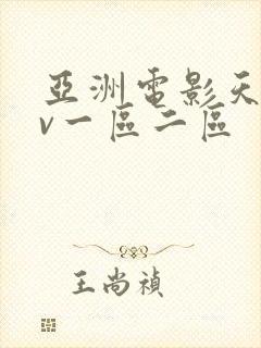 亚洲电影天堂av一区二区