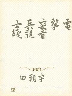 士兵突击电影在线观看