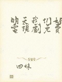 明天我们好好过电视剧免费观看全集