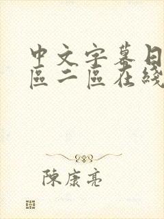 中文字幕日韩一区二区在线观看