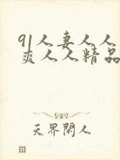 91人妻人人人爽人人精品